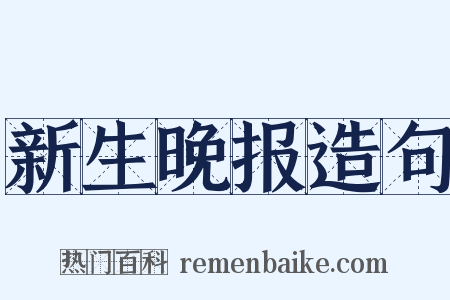 新生晚报造句是什么意思的图片